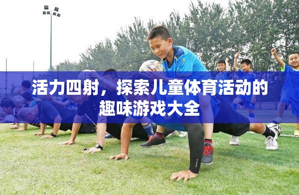 活力四射，兒童體育活動趣味游戲大全  第1張