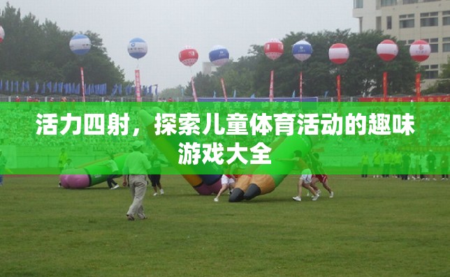 活力四射，兒童體育活動趣味游戲大全  第3張