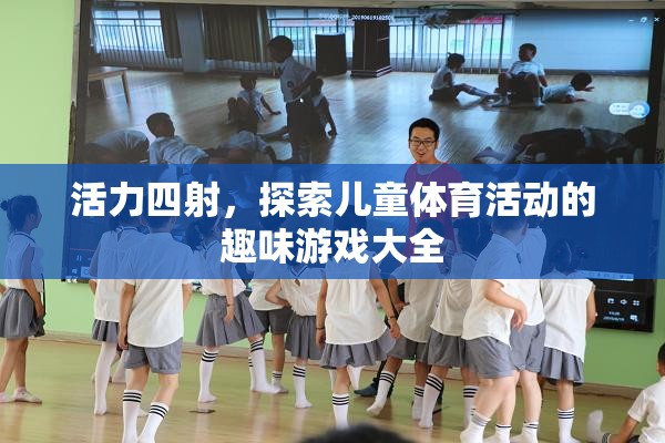 活力四射，兒童體育活動趣味游戲大全  第2張