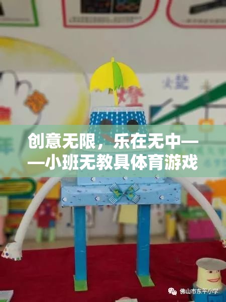 小班無教具體育游戲，創(chuàng)意無限，樂在無中