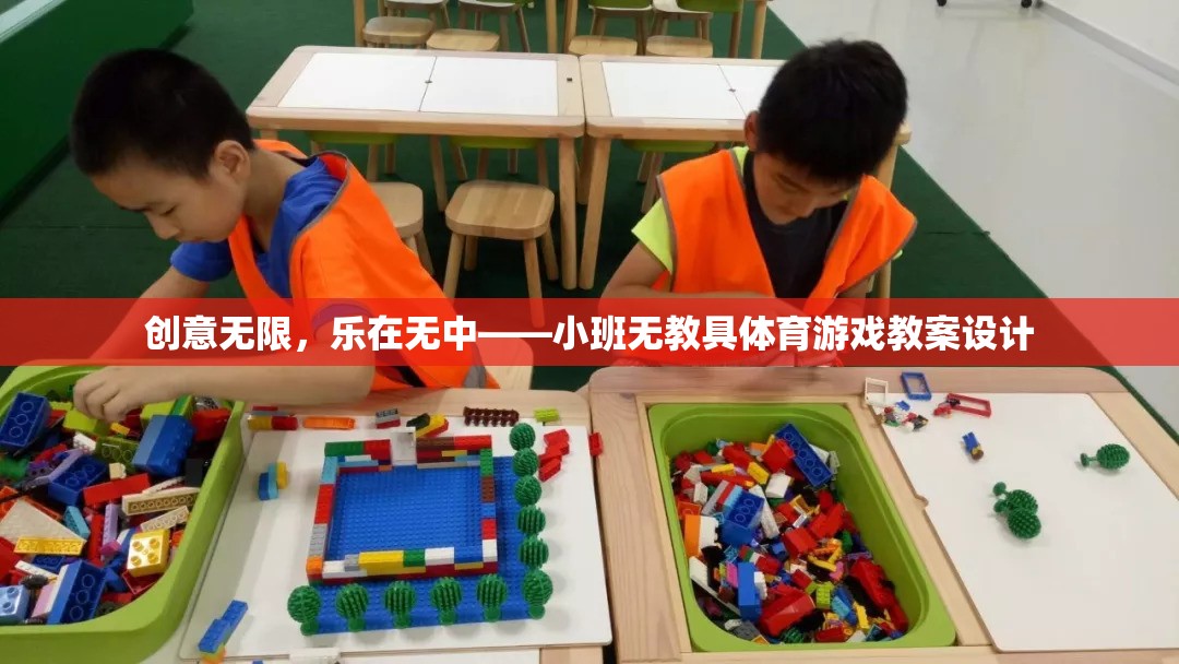 小班無教具體育游戲，創(chuàng)意無限，樂在無中