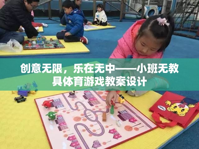 小班無教具體育游戲，創(chuàng)意無限，樂在無中