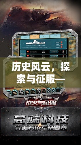 歷史風(fēng)云，探索與征服——全面指南下載歷史類策略游戲手游