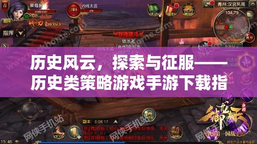 歷史風(fēng)云，探索與征服——全面指南下載歷史類策略游戲手游
