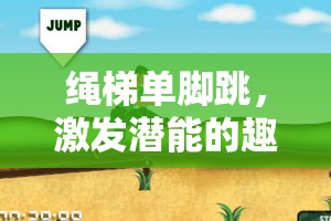 激發(fā)潛能，繩梯單腳跳的趣味體育游戲教案
