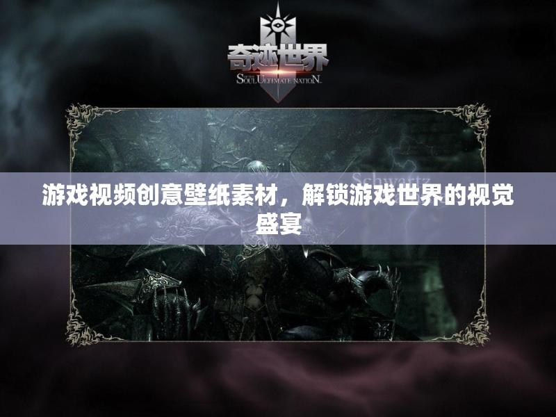 解鎖游戲世界的視覺盛宴，創(chuàng)意壁紙素材的視覺沖擊