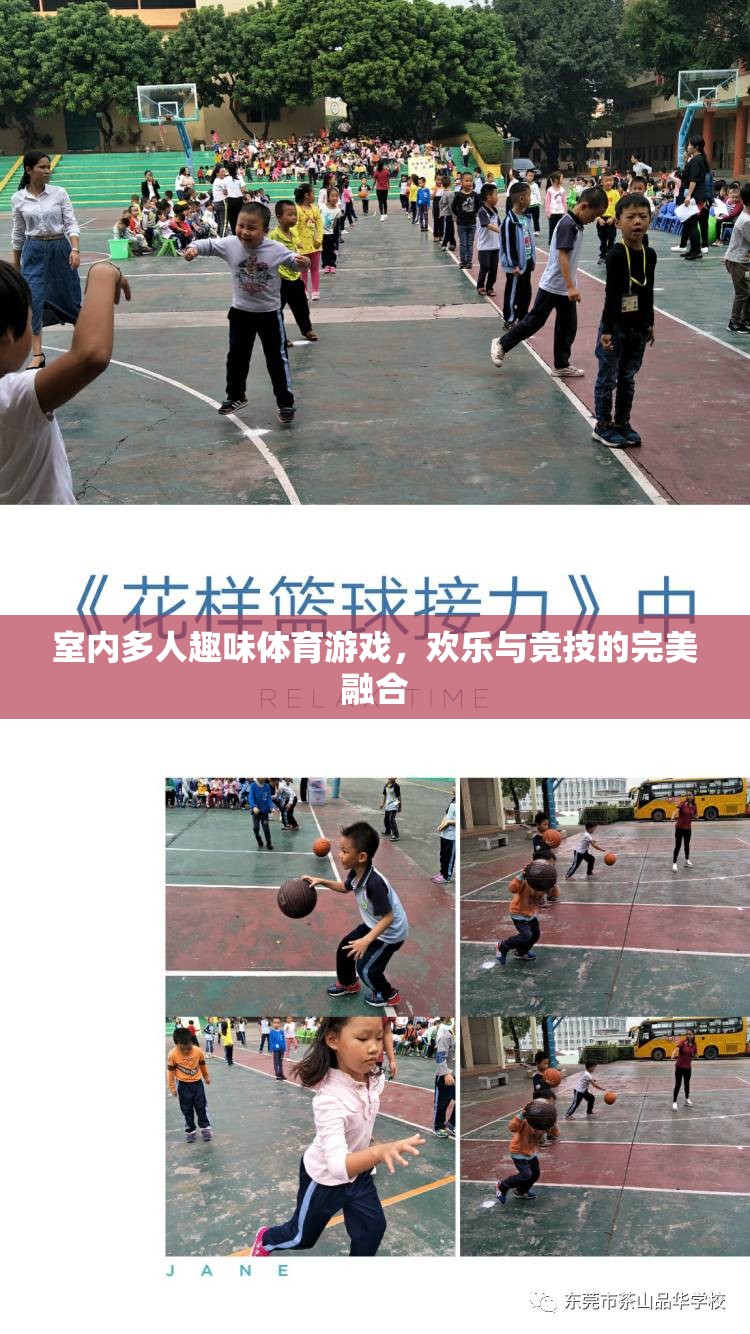 室內(nèi)多人趣味體育游戲，歡樂與競(jìng)技的完美碰撞  第2張