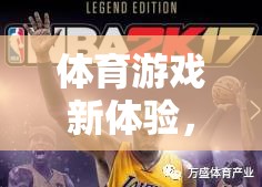 羽毛球視頻教學(xué)，解鎖體育游戲新體驗，讓運動樂趣觸手可及