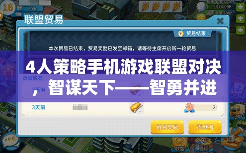 智勇并進(jìn)，4人策略手機(jī)游戲聯(lián)盟對(duì)決的智謀盛宴