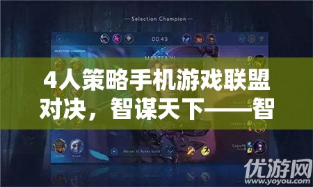 智勇并進(jìn)，4人策略手機(jī)游戲聯(lián)盟對(duì)決的智謀盛宴