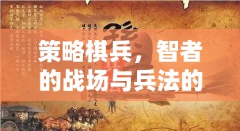 智者的戰(zhàn)場，策略棋兵與兵法的較量