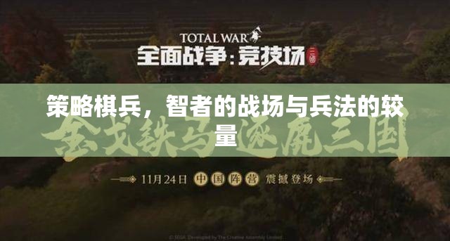 智者的戰(zhàn)場，策略棋兵與兵法的較量