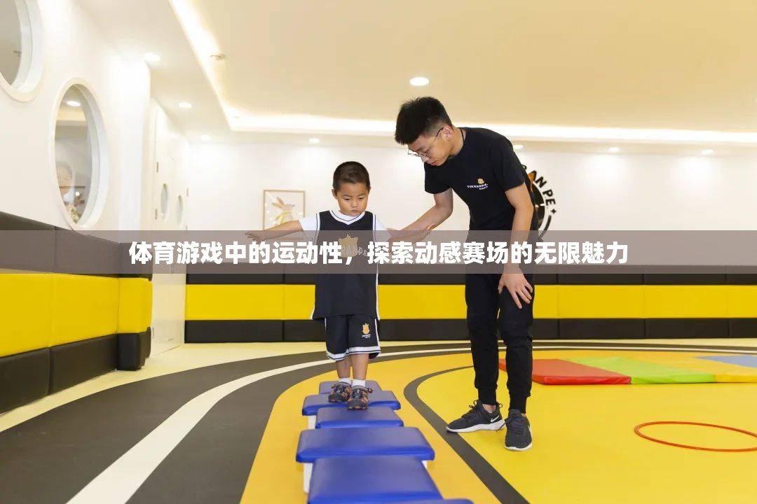 動(dòng)感賽場(chǎng)，探索體育游戲中的無(wú)限魅力