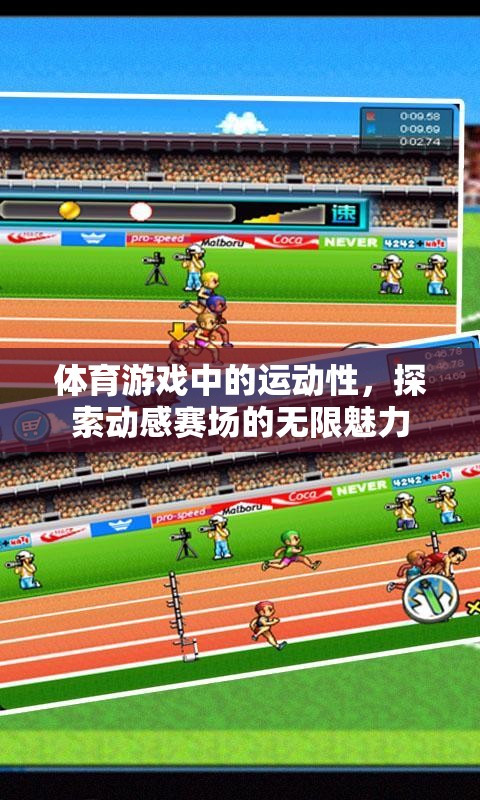 動(dòng)感賽場(chǎng)，探索體育游戲中的無(wú)限魅力