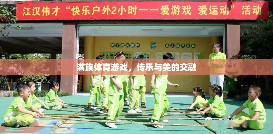 滿族體育游戲，傳統(tǒng)與美的交融  第1張