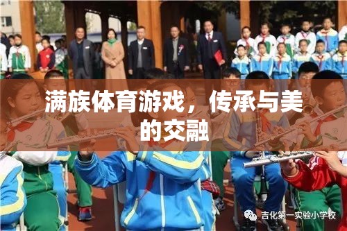 滿族體育游戲，傳統(tǒng)與美的交融  第3張
