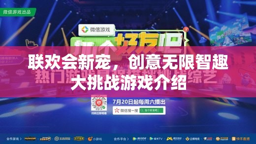 智趣大挑戰(zhàn)，聯(lián)歡會上的創(chuàng)意無限游戲盛宴
