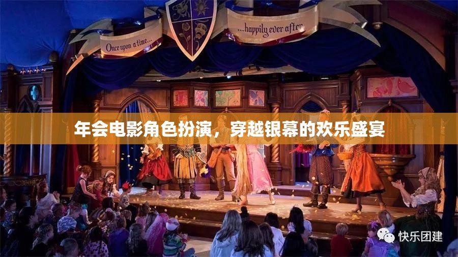 穿越銀幕的歡樂盛宴，年會(huì)電影角色扮演的精彩瞬間  第1張