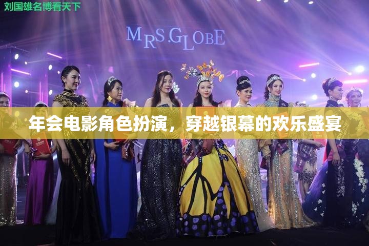 穿越銀幕的歡樂盛宴，年會(huì)電影角色扮演的精彩瞬間  第3張