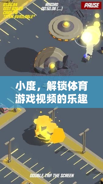 解鎖體育游戲視頻的樂趣，小度引領(lǐng)虛擬與現(xiàn)實(shí)的激情碰撞