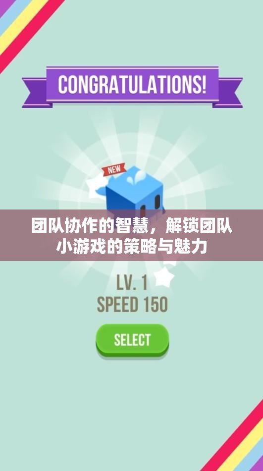 團(tuán)隊(duì)協(xié)作的智慧，解鎖團(tuán)隊(duì)小游戲的策略與魅力