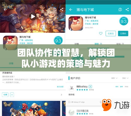 團(tuán)隊(duì)協(xié)作的智慧，解鎖團(tuán)隊(duì)小游戲的策略與魅力