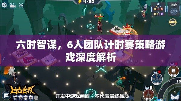 六時(shí)智謀，6人團(tuán)隊(duì)計(jì)時(shí)賽策略游戲深度解析