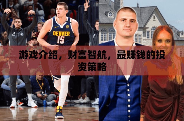 財富智航，解鎖最賺錢的投資策略  第1張