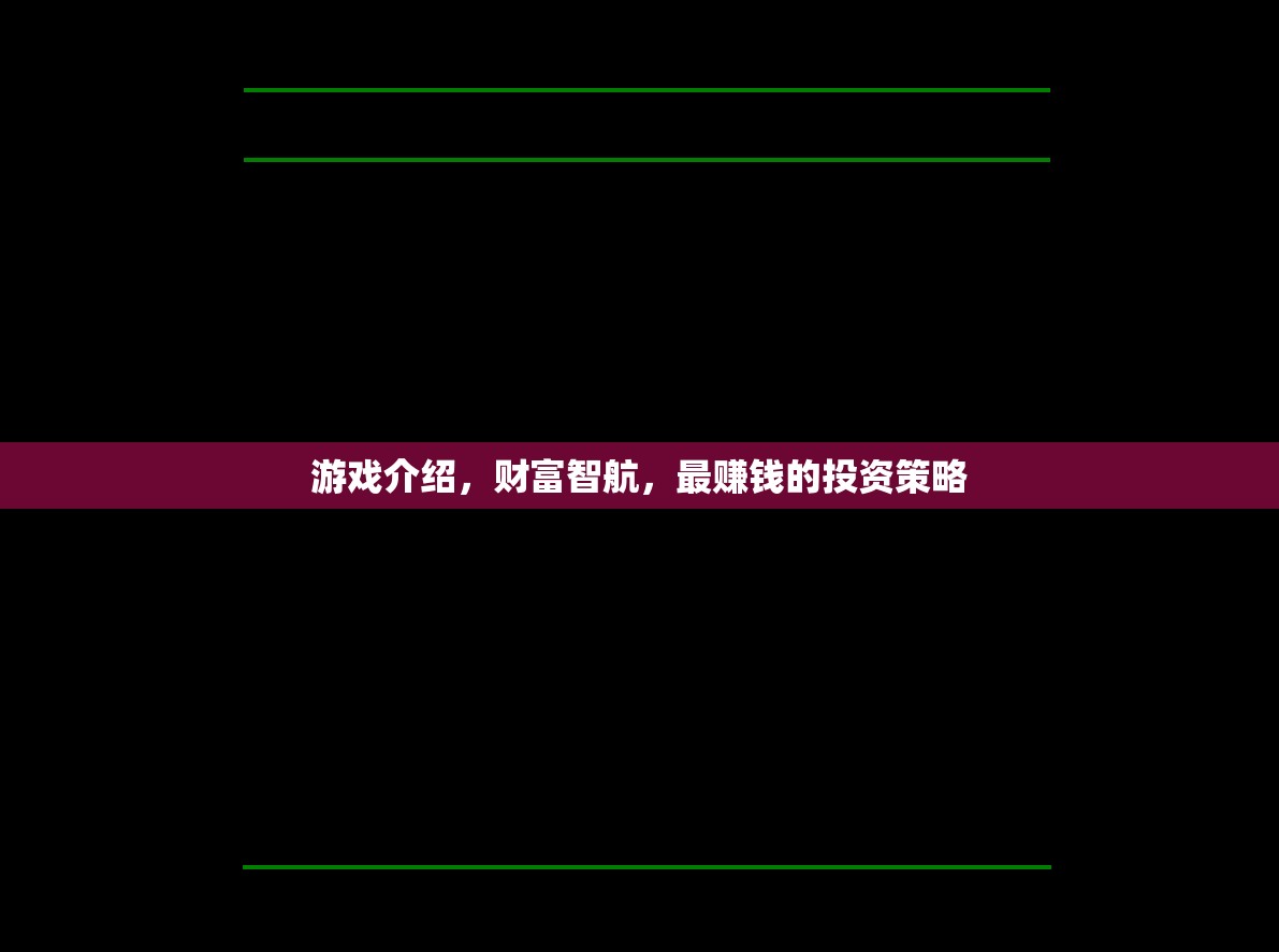 財富智航，解鎖最賺錢的投資策略  第3張