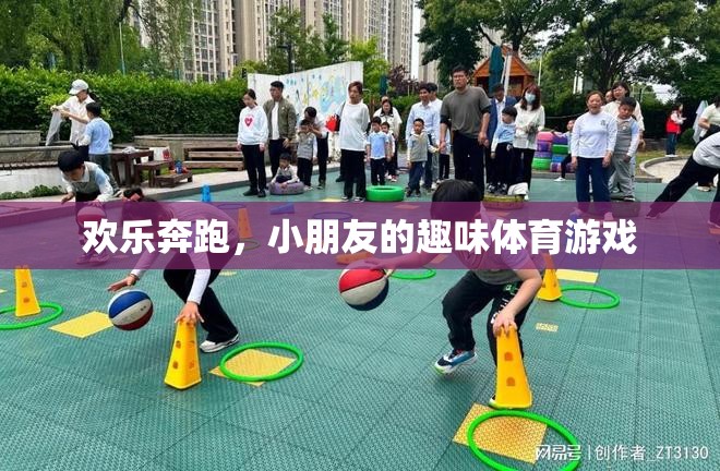 歡樂奔跑，小朋友的趣味體育游戲之旅