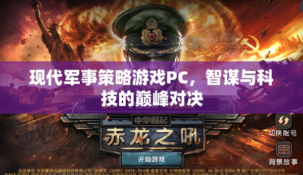 智謀與科技的巔峰對(duì)決，現(xiàn)代軍事策略游戲PC