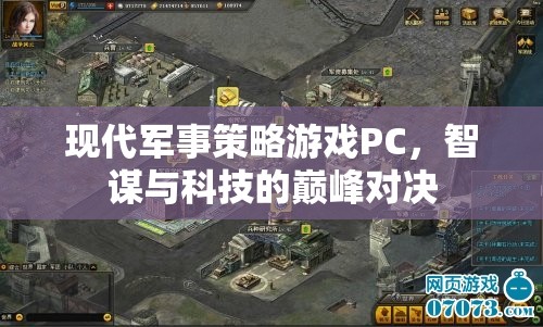 智謀與科技的巔峰對(duì)決，現(xiàn)代軍事策略游戲PC
