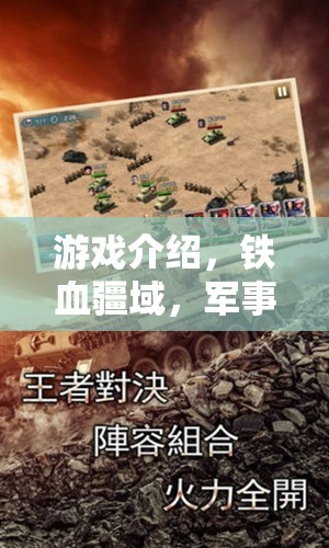 鐵血疆域，軍事帝國(guó)的智慧策略對(duì)決