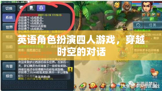 時(shí)空穿越，四人英語角色扮演游戲