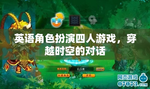 時(shí)空穿越，四人英語角色扮演游戲