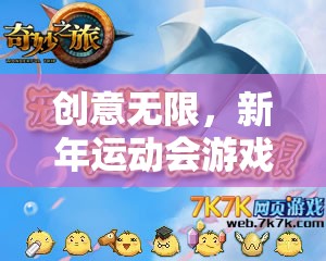 創(chuàng)意無限，新年運動會游戲名字的奇妙之旅