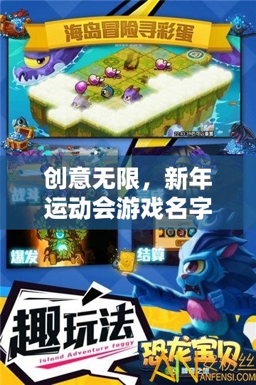 創(chuàng)意無限，新年運動會游戲名字的奇妙之旅