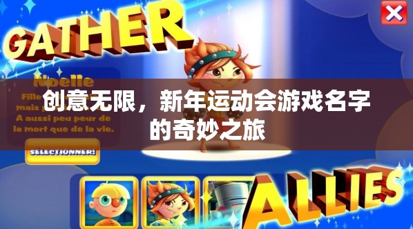 創(chuàng)意無限，新年運動會游戲名字的奇妙之旅
