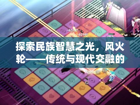 風火輪，傳統(tǒng)智慧與現(xiàn)代體育的交融之光