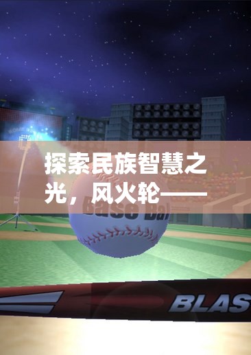 風火輪，傳統(tǒng)智慧與現(xiàn)代體育的交融之光