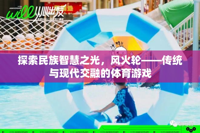 風火輪，傳統(tǒng)智慧與現(xiàn)代體育的交融之光