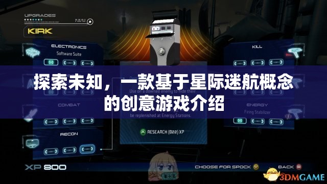 星際迷航，探索未知的創(chuàng)意游戲之旅