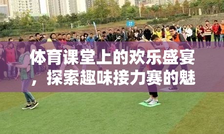 體育課堂上的歡樂盛宴，探索趣味接力賽的魅力