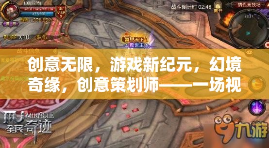 創(chuàng)意無限，游戲新紀(jì)元中的幻境奇緣與創(chuàng)意策劃師——視覺與智慧的雙重盛宴