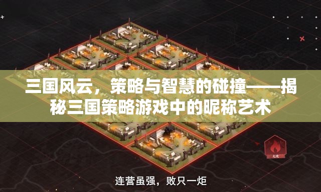 三國(guó)策略游戲中的昵稱藝術(shù)，策略與智慧的碰撞