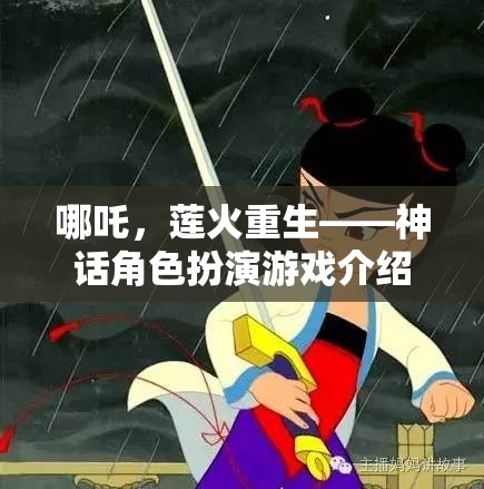 哪吒，蓮火重生——神話角色扮演游戲揭秘  第1張