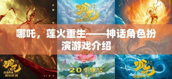 哪吒，蓮火重生——神話角色扮演游戲揭秘  第2張