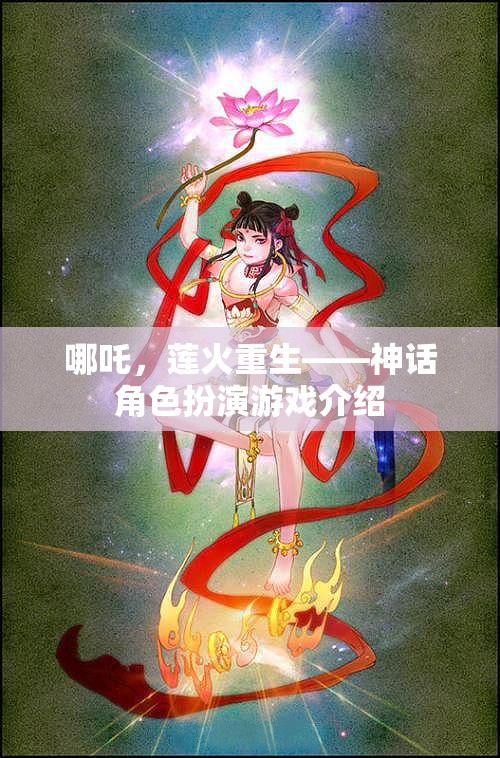 哪吒，蓮火重生——神話角色扮演游戲揭秘  第3張