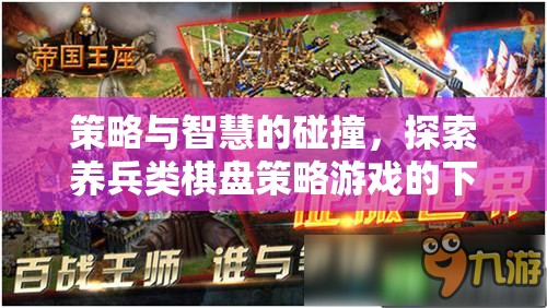 策略與智慧的碰撞，探索養(yǎng)兵類棋盤策略游戲的下載與魅力  第1張