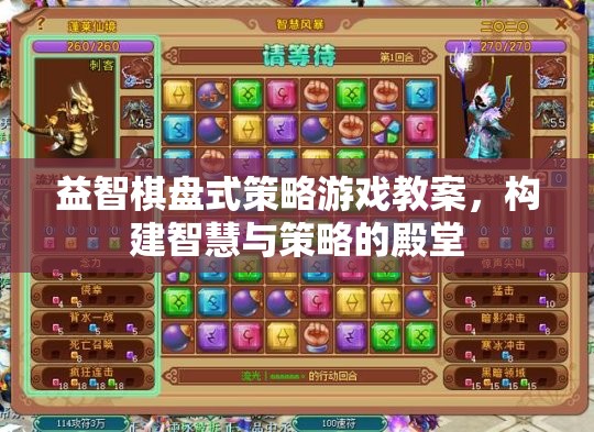 構(gòu)建智慧與策略的殿堂，益智棋盤式策略游戲教案設(shè)計(jì)